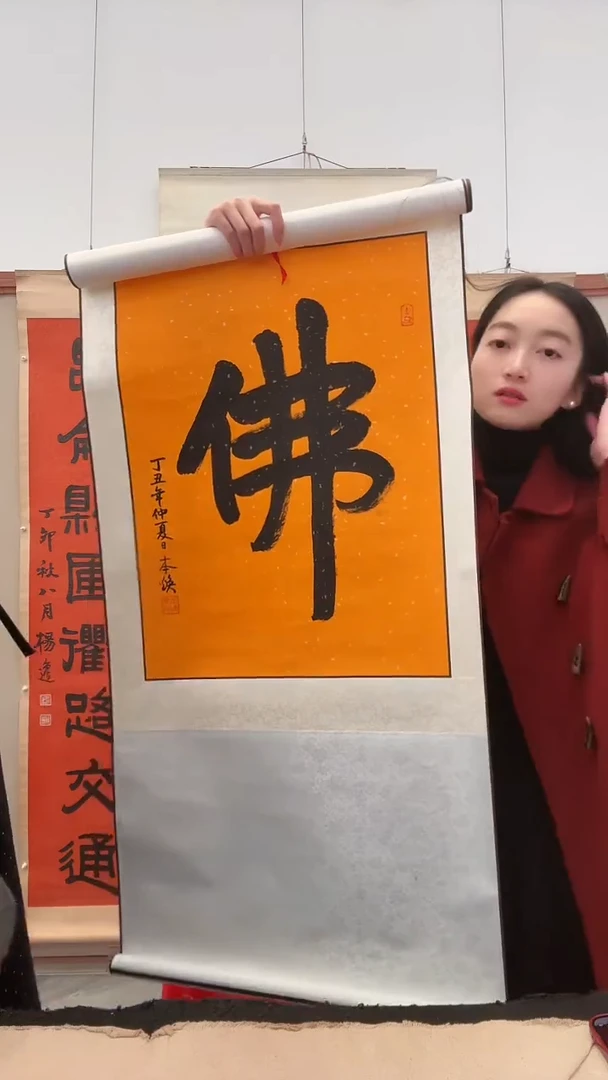 书法j本老师 书法佛卷轴一件