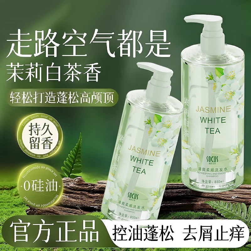 【商超优选】茉莉白茶洗发水控油蓬松去屑止痒柔顺洗头膏露男女专用