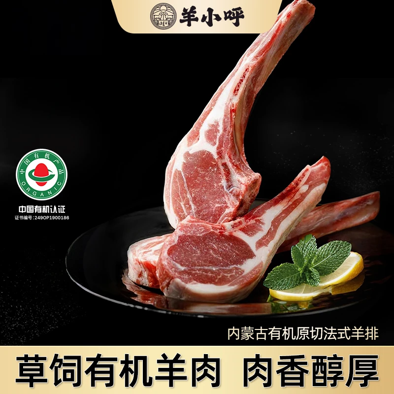 【内蒙古乌珠穆沁有机羊】羊小呼生鲜原切法式战斧羔羊羊排4块/包