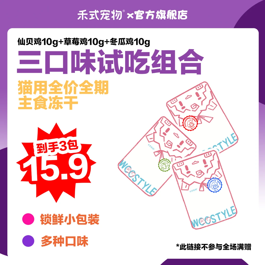 禾式宠物【新客专享】猫咪全价全期主食冻干白金小颗粒系列试吃组合