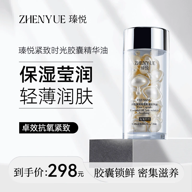 瑧悦紧致时光胶襄精华油0.48ml*28粒温和养肤透亮紧致嫩肤