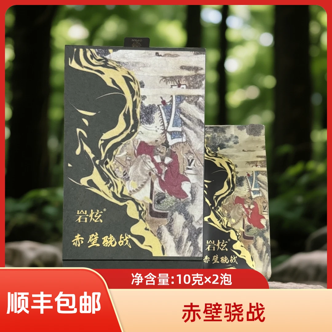 岩炫  赤壁骁战 武夷岩茶 三仰峰肉桂