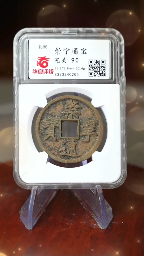 【闪购商品】铜TX40205崇宁通宝完美90