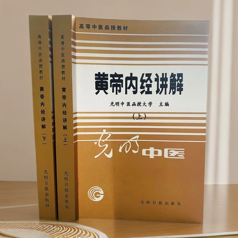 【炎龍飞閣专属】1986年黄帝内经讲解 全2册  高等中医教材1