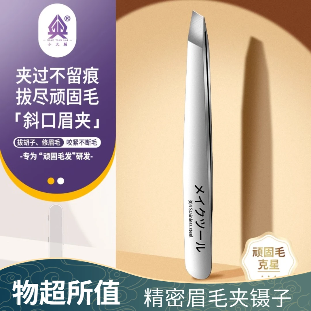 304不锈钢高精密眉夹小镊子拔毛钳眉毛夹夹子拔白头发拔胡子神器