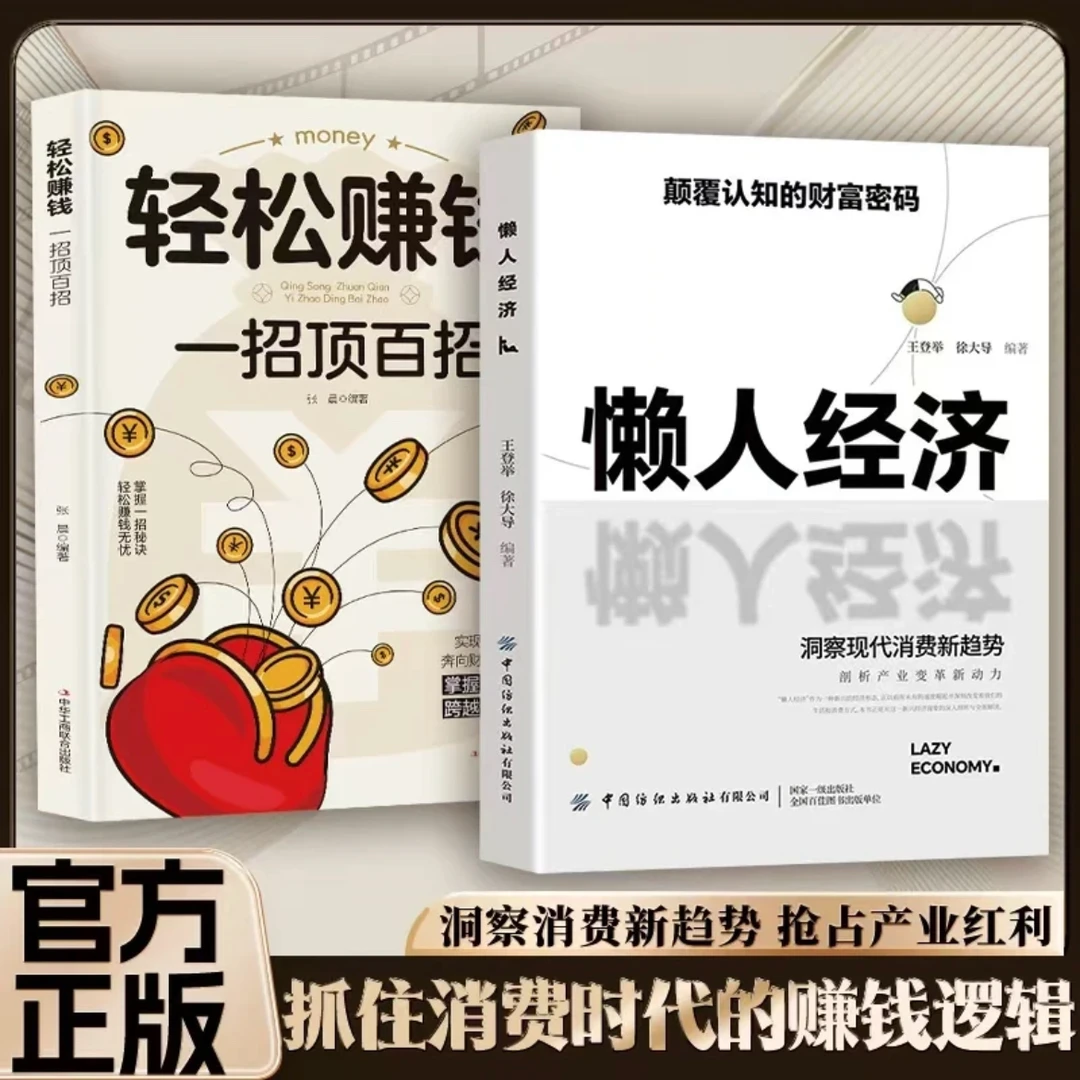 【官方正版】懒人经济：颠覆认知的财富密码抓住新消费时代赚钱逻辑