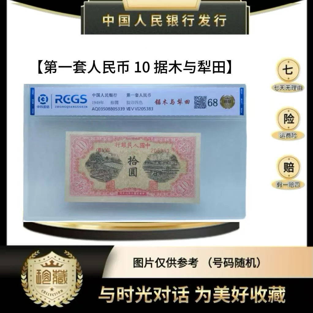 第一套人民币 10 锯木与犁田 正品保真（鉴定封装） 号码随机