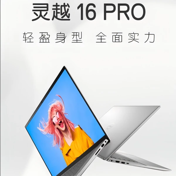 国补戴尔/DELL 灵越16Pro 高色域13代笔记本电脑轻薄5630-1608S