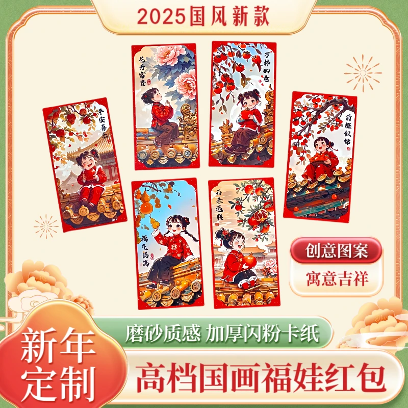 【到手六个】创意福娃红包高档磨砂2025蛇年新款国画书法信封大号