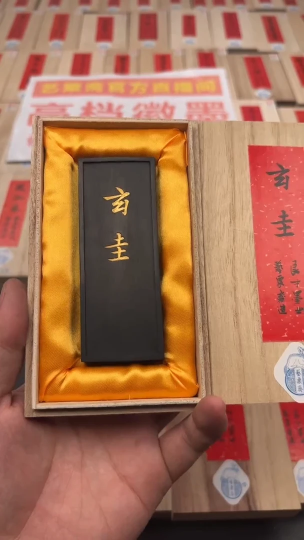 艺粟斋玄圭墨一锭