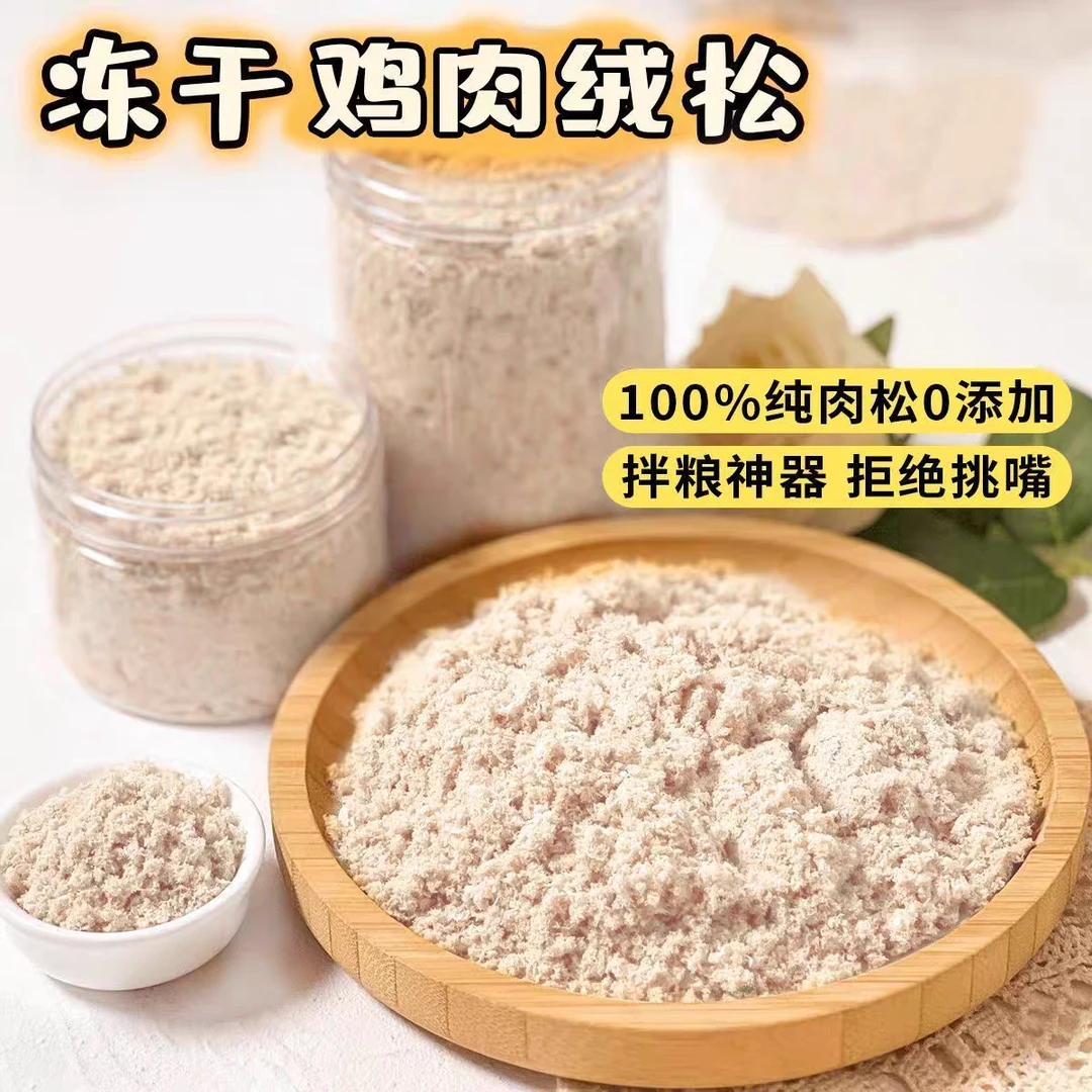 【鸡肉绒初衷】鸡胸冻干拌饭美味营养纯肉