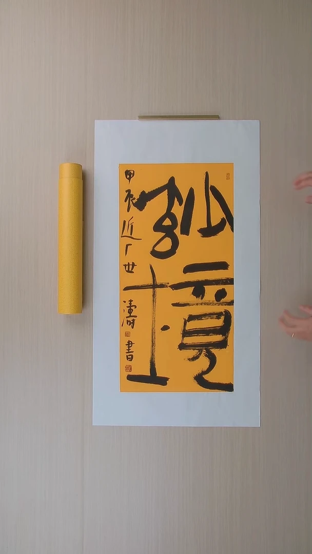 书法刘世涛 河北沧州68*34 纯手工托底