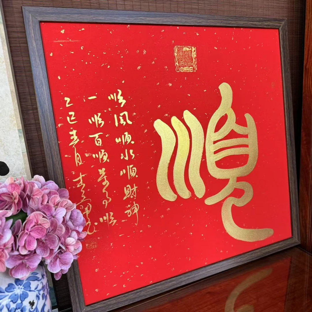 手写【顺】带框作品，52*52厘米