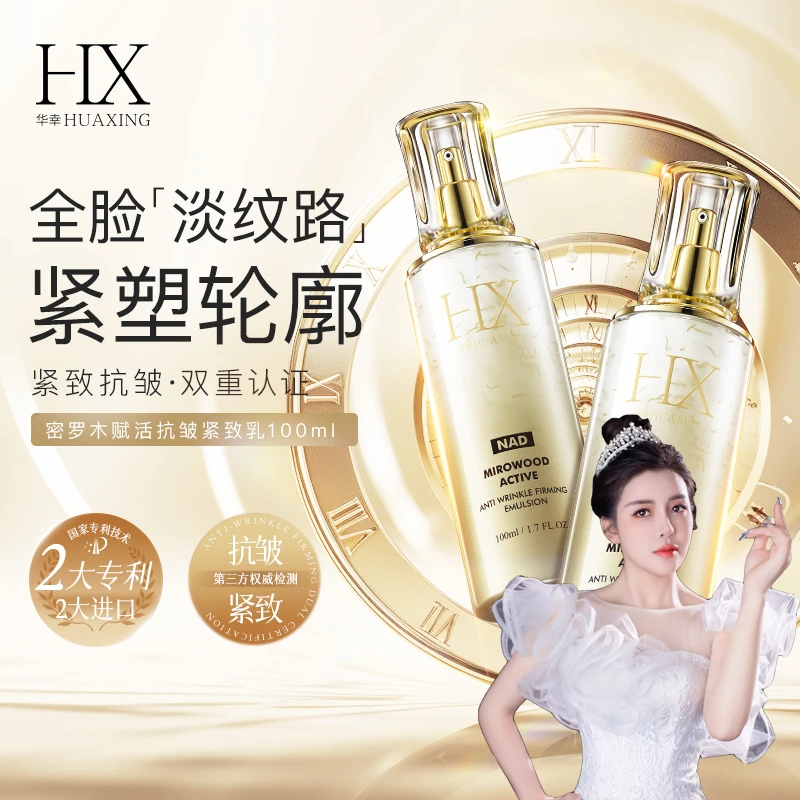 艾琳宠粉-华幸密罗木赋活抗皱紧致乳液