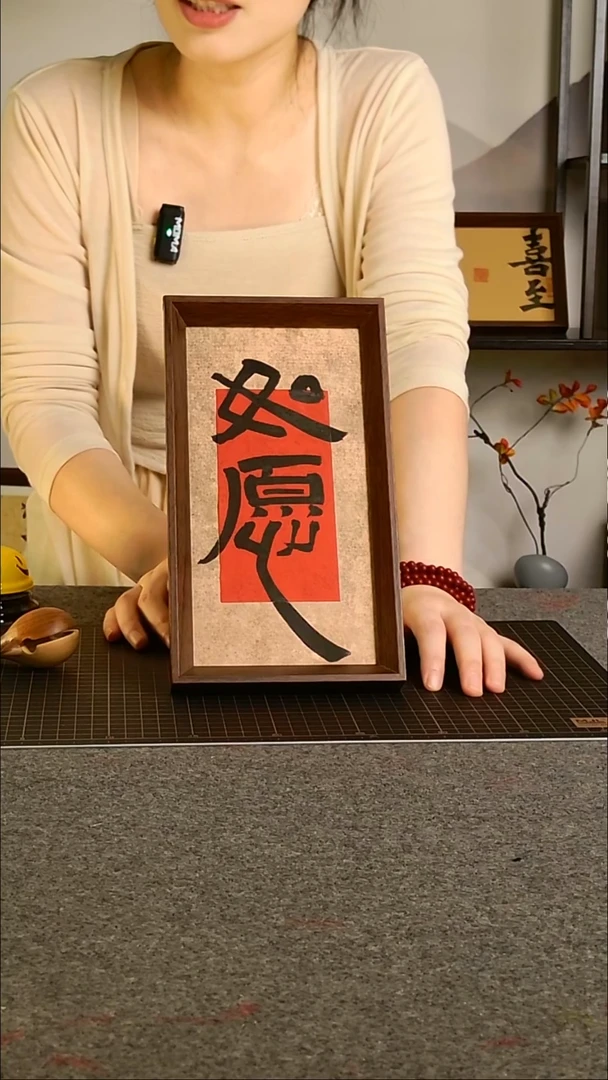 书法如愿带框手写