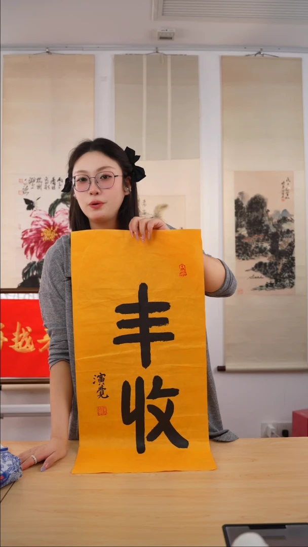 书法徽*演觉长老《丰收》