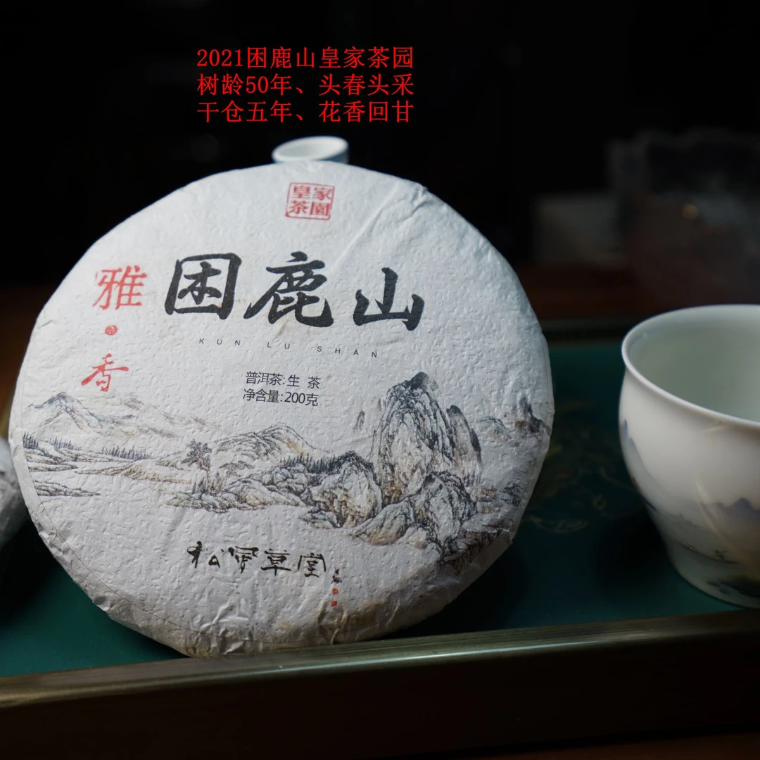 困鹿山皇家茶园大树手工纯料 2021 年（松风草堂）古树茶