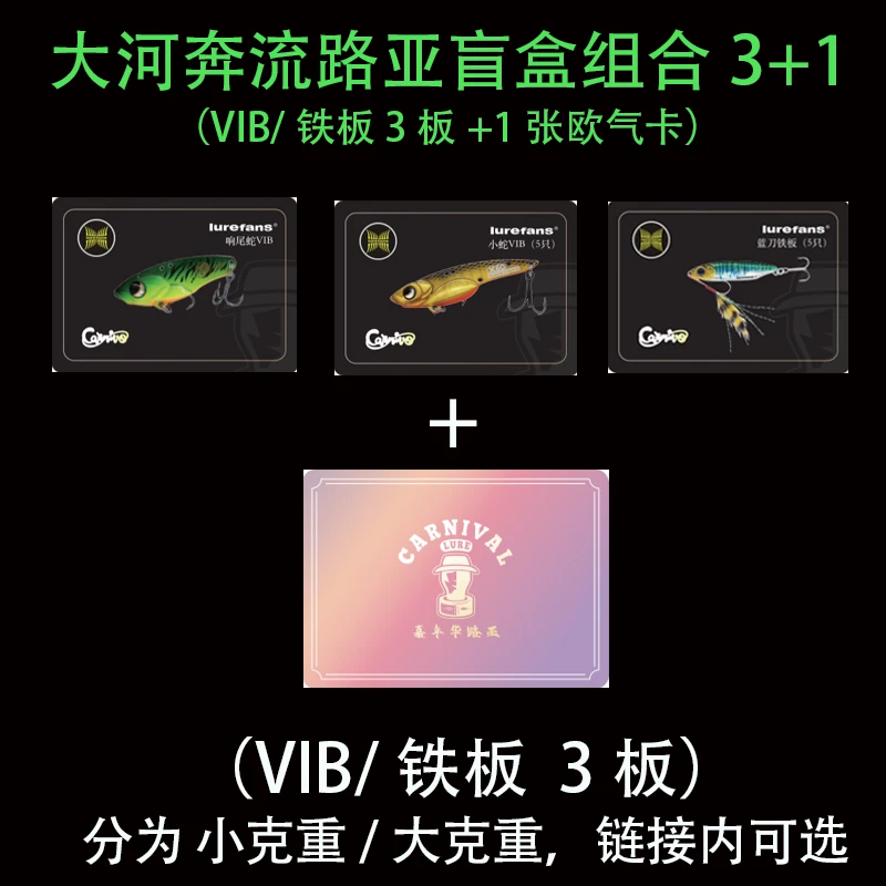 大河奔流卡牌路亚饵惊喜3+1响尾蛇VIB铁板系列（120包必出6条大鱼）