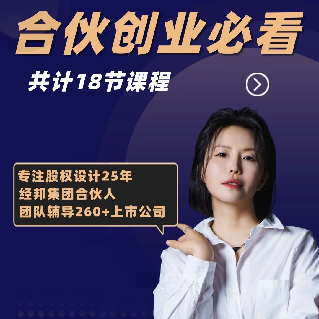 创业合伙必学线上视频课
