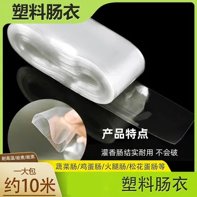 爆款【3·9元包邮】透明塑料肠衣皮蛋肠鸡蛋肠火腿肠猪皮冻塑料