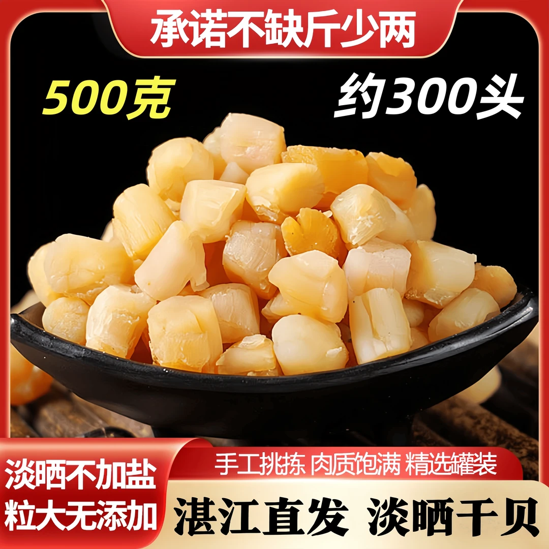 湛江直发渔民自晒干贝瑶柱淡干无盐新鲜干货煲汤熬粥皆宜粒粒鲜美