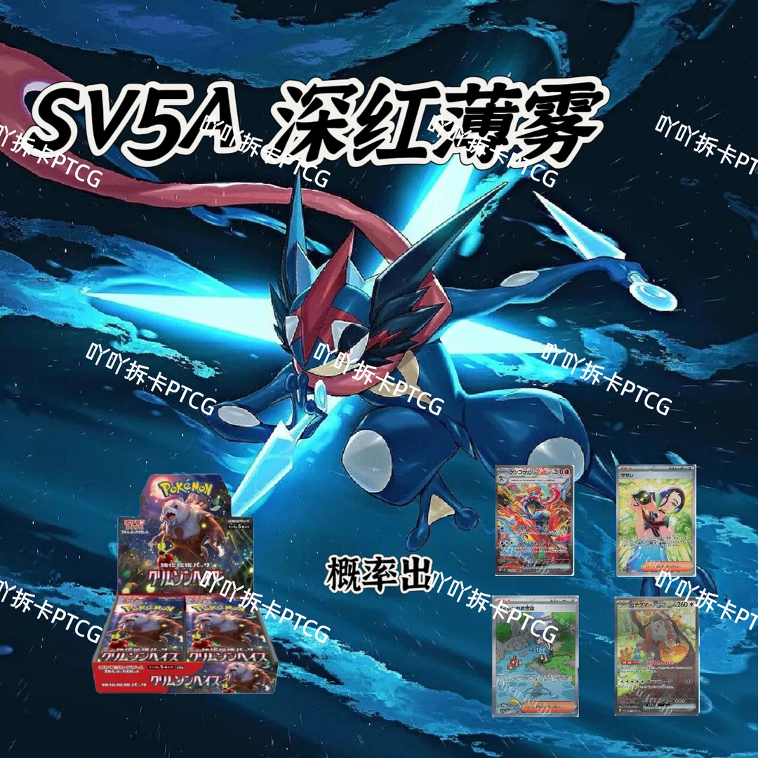 宝可梦日版ptcg sv5a深红薄雾 大熊甲贺忍蛙照相机【吖吖代拆】