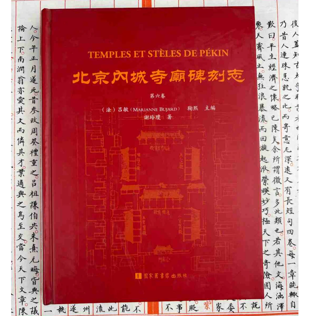 北京内城寺庙碑刻志·第六卷