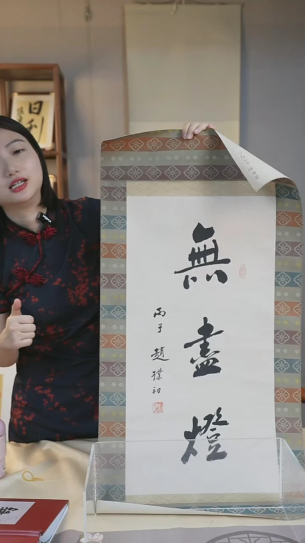 书法含**廬檏老《无尽灯》二尺