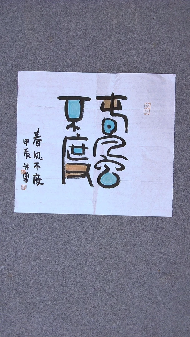 书法朱勇  安徽宿州34*34一平尺