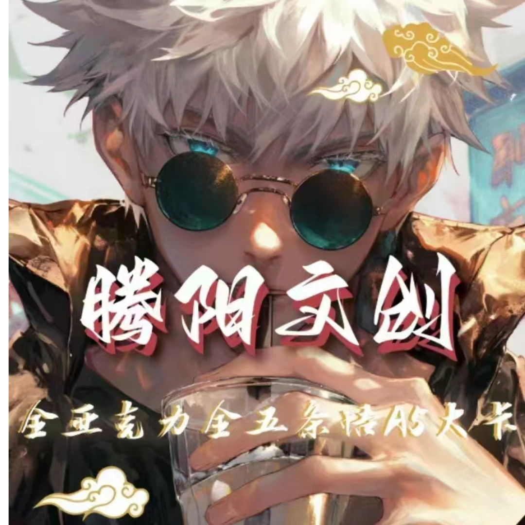 【元梦潮玩】腾阳文创 咒术回战 五条悟全系列色纸 盲盒（默认代拆）