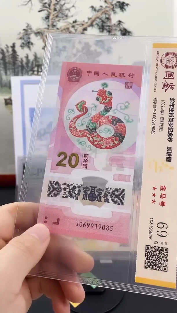 塑料蛇钞金马号69分 独5