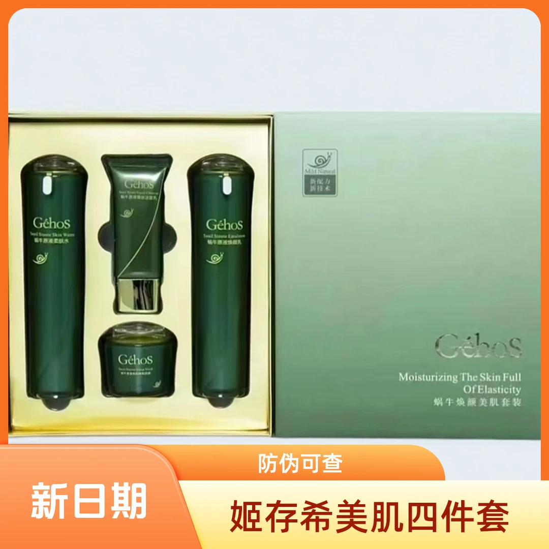 姬存希蜗牛四件套璀璨套盒新品尊享七件套保湿女士学生补水套盒