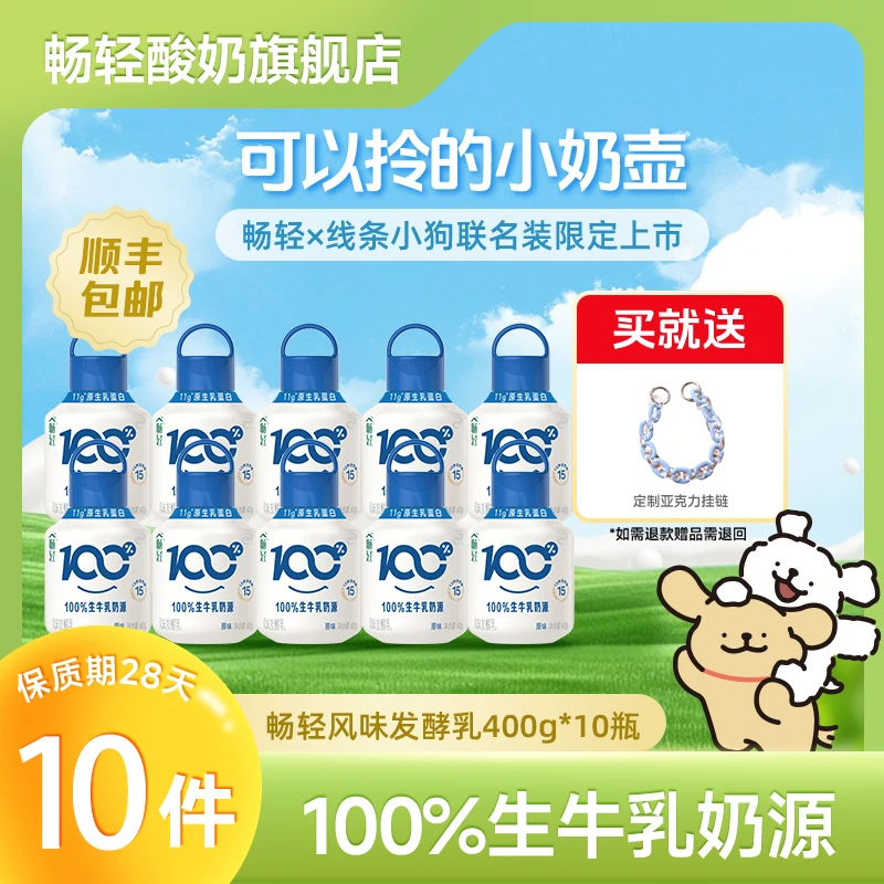 【线条小狗联名】伊利畅轻PET 100%生牛乳奶源可爱小奶壶 400g*10瓶