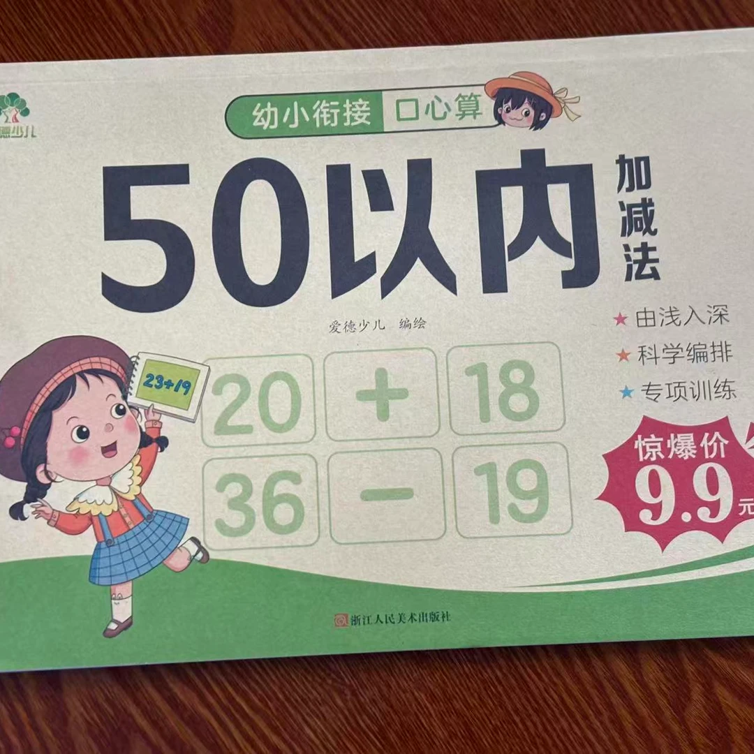 幼小衔接口心算50以内加减法正版图书助力轻松入学