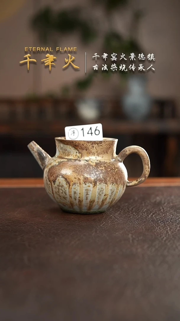 146千年火柴烧开窑上新中