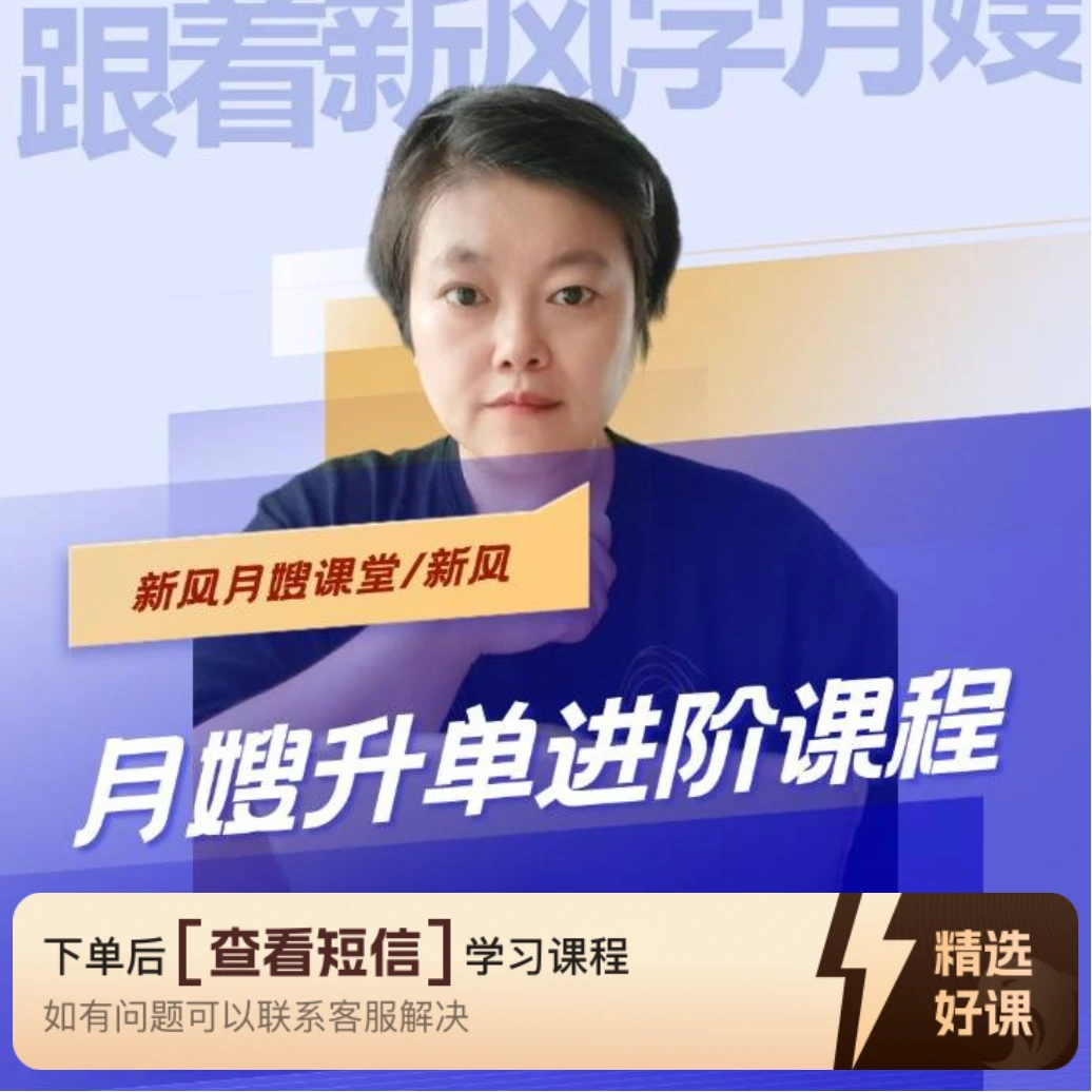 精品月嫂升单技能课（留意短信解锁课程）