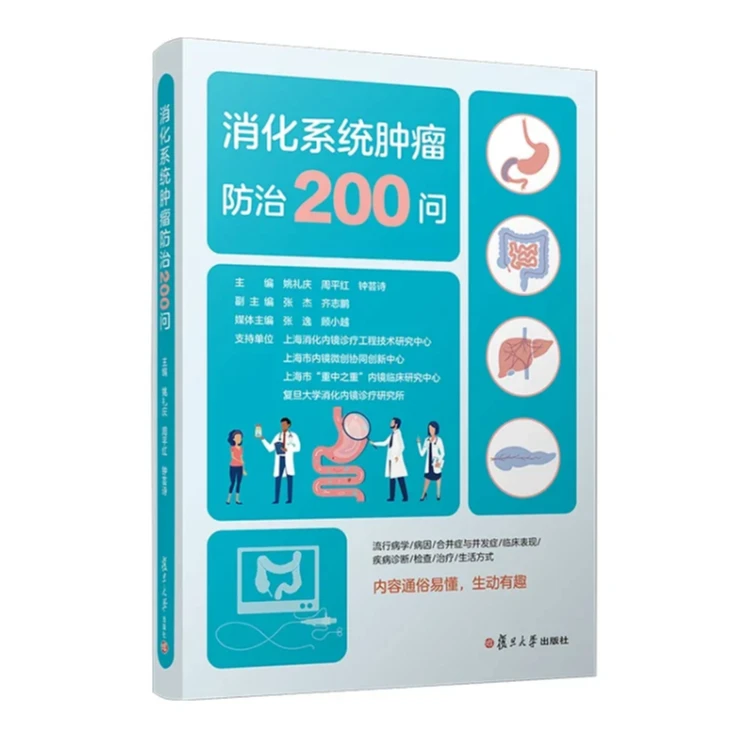 消化系统肿瘤防治200问