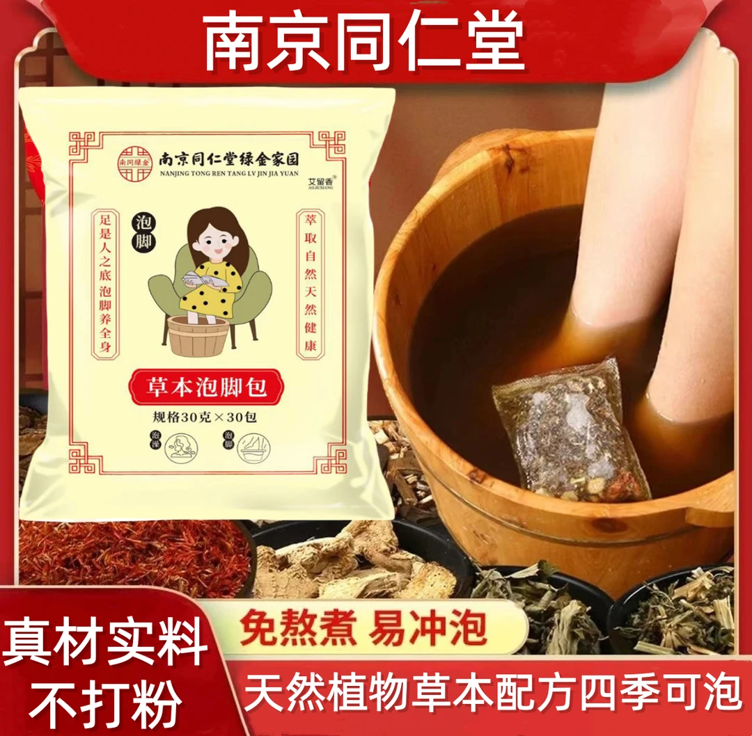 【3大袋】南京同仁堂24味纯本草泡脚包祛湿驱寒助眠免煮泡澡足浴包