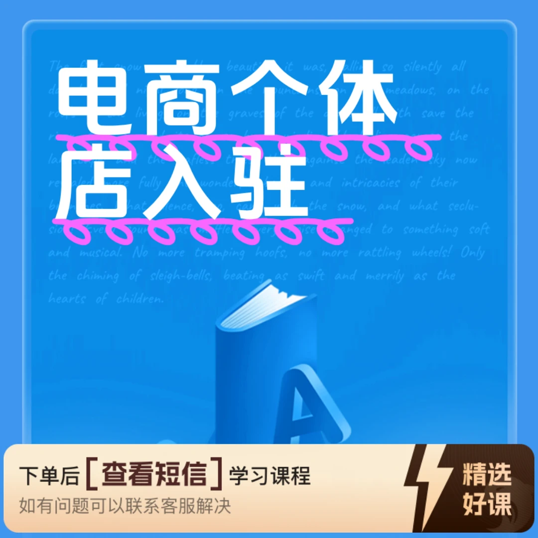电商个体店入驻(适合实体商家)教程(留意短信解锁课程)