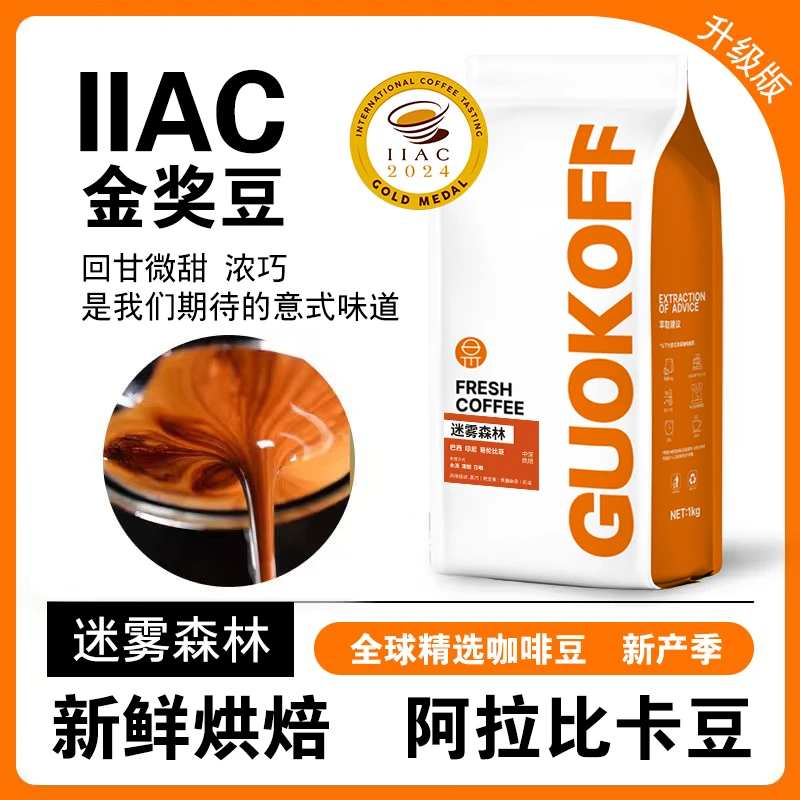 果子星 迷雾森林意式浓缩拼配咖啡豆 新鲜烘焙家用商用美式现磨粉