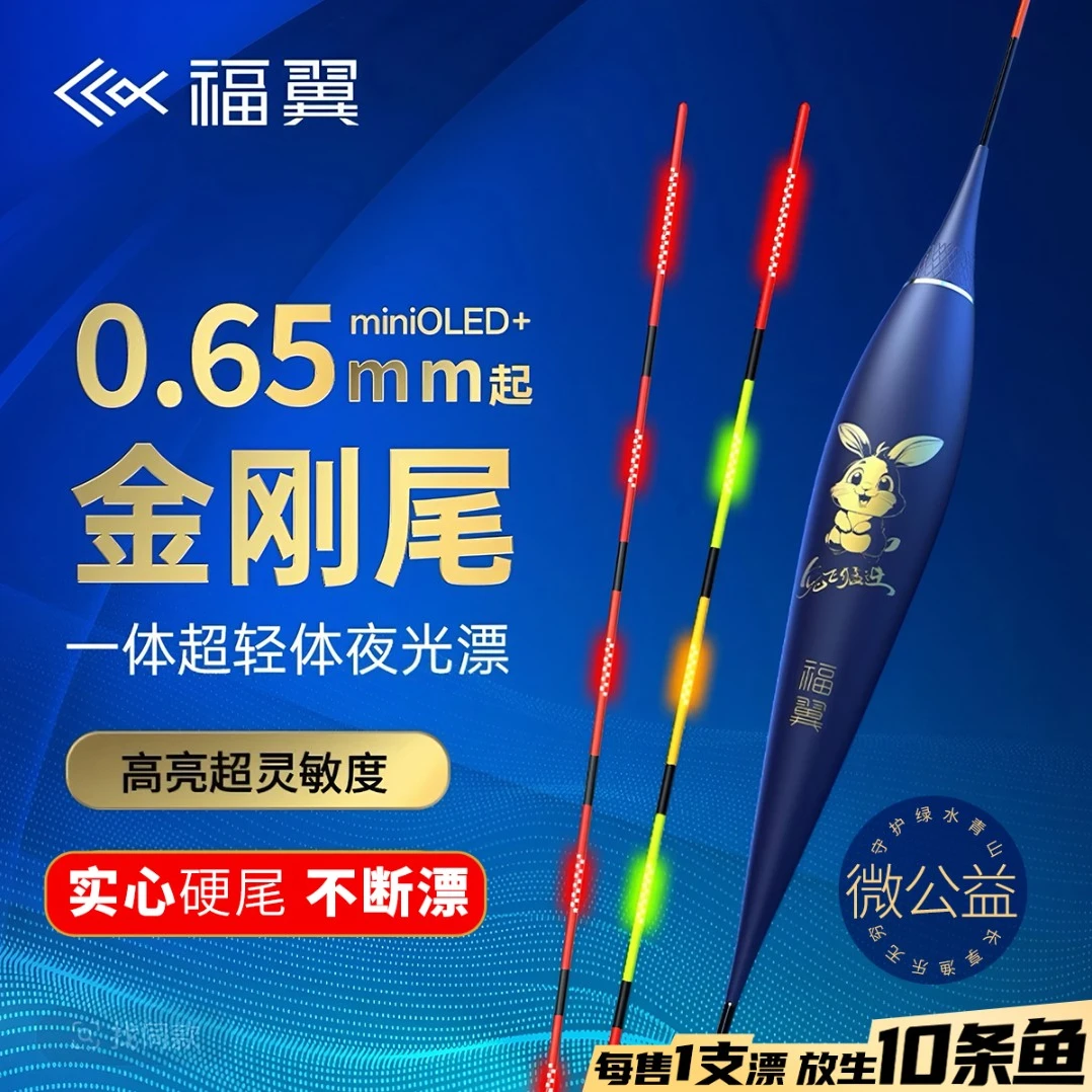 福翼兔飞猛进OLED夜光漂金刚尾正品高亮硬尾日夜用超灵敏电子漂