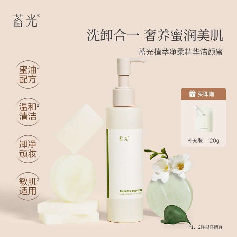 【点击预约17号下午18点直播】蓄光植萃净柔精华洁颜蜜温和舒缓保湿