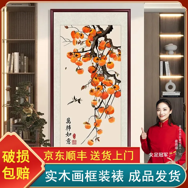 事事如意柿子画新中式入户玄关装饰画竖版走廊壁画中堂画客厅挂画