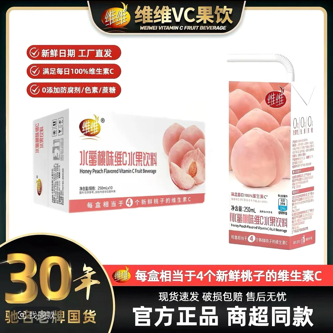 【暑期大促】维维水蜜桃维C水果饮料解腻神器整箱特惠250ml*10盒