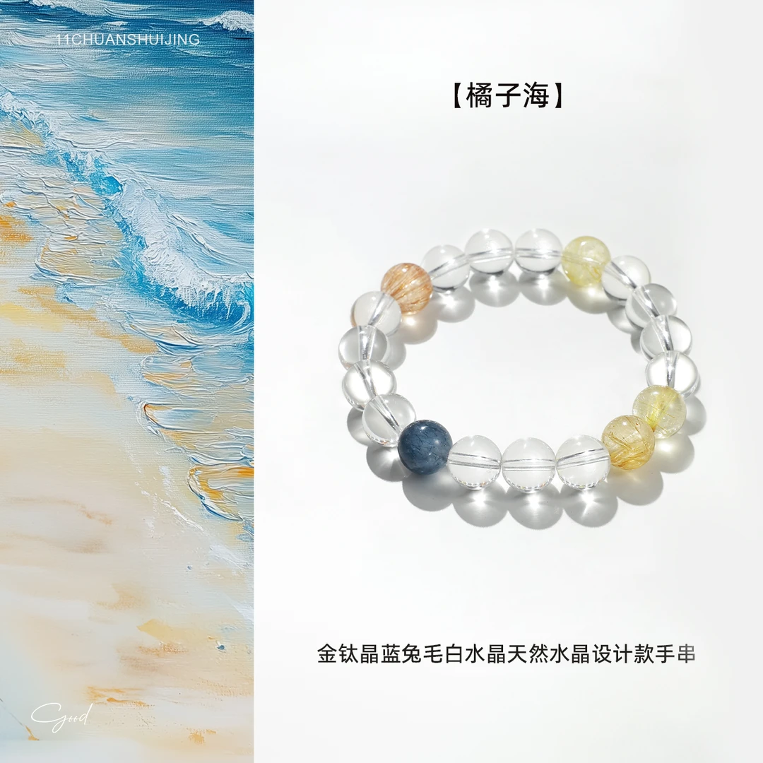 【橘子海】金钛晶蓝兔毛白水晶天然水晶设计款手串