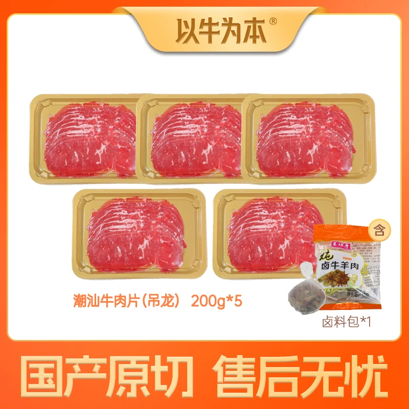 【以牛为本】潮汕牛肉片-吊龙200g*5盒