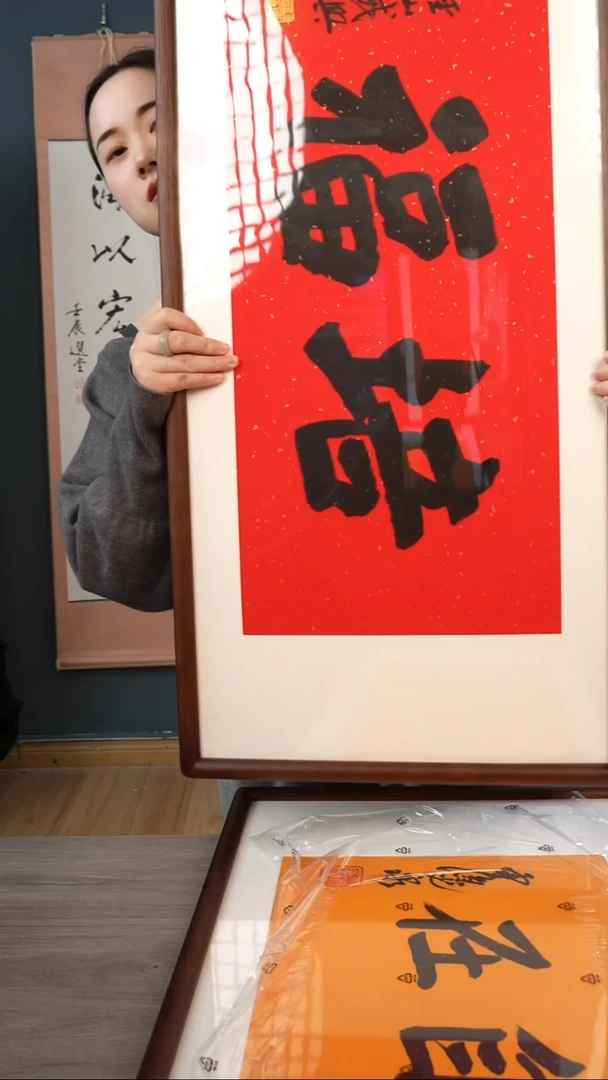 书法R*.戒x老师 培福 带框