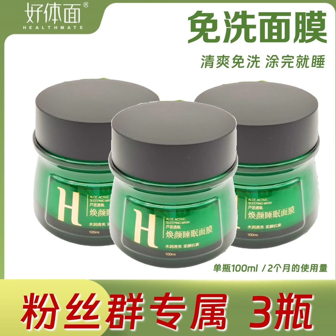 粉丝群福利 睡眠面膜 清爽免洗 涂完就睡 95%芦荟大分子精华