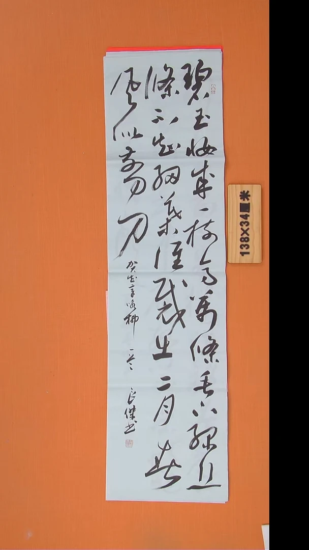 书法孙老师书法138*34