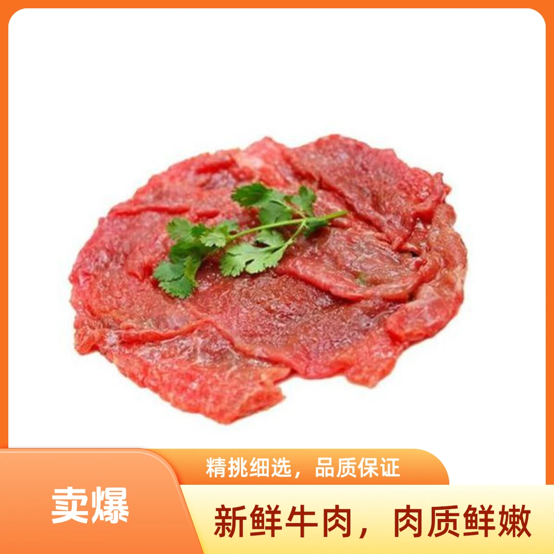 新鲜牛肉片2斤